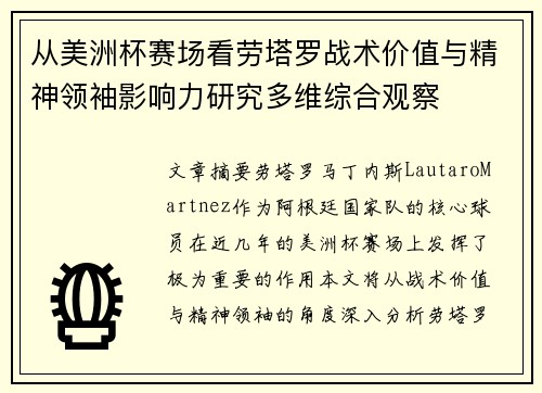 从美洲杯赛场看劳塔罗战术价值与精神领袖影响力研究多维综合观察