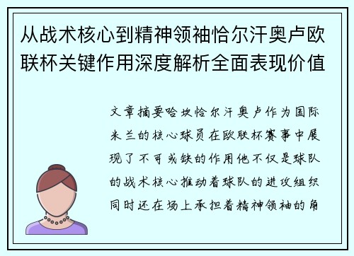 从战术核心到精神领袖恰尔汗奥卢欧联杯关键作用深度解析全面表现价值