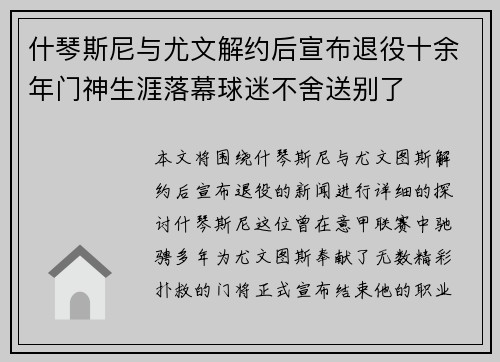 什琴斯尼与尤文解约后宣布退役十余年门神生涯落幕球迷不舍送别了 什琴斯尼与尤文解约后宣布退役十余年门神生涯落幕球迷不舍送别了