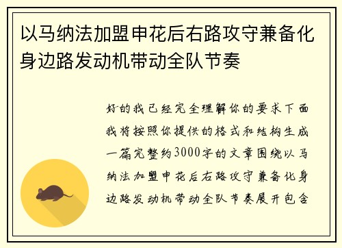 以马纳法加盟申花后右路攻守兼备化身边路发动机带动全队节奏