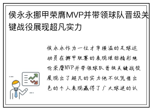 侯永永挪甲荣膺MVP并带领球队晋级关键战役展现超凡实力