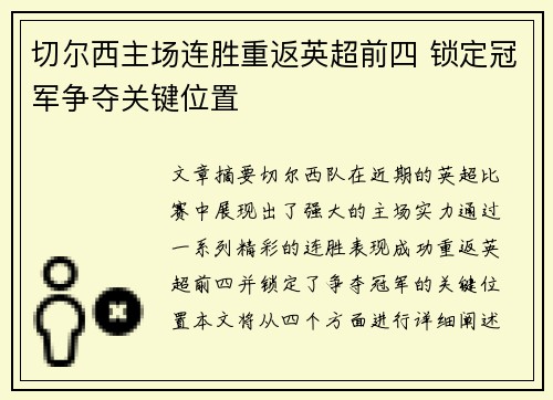 切尔西主场连胜重返英超前四 锁定冠军争夺关键位置