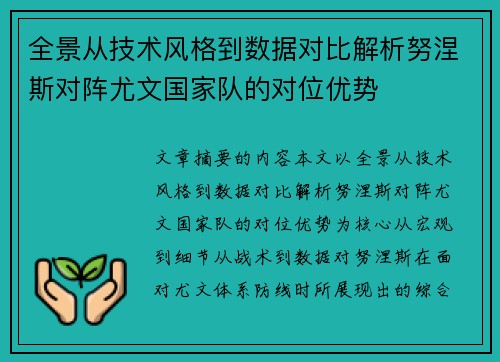 全景从技术风格到数据对比解析努涅斯对阵尤文国家队的对位优势