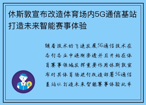 休斯敦宣布改造体育场内5G通信基站打造未来智能赛事体验