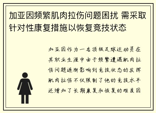 加亚因频繁肌肉拉伤问题困扰 需采取针对性康复措施以恢复竞技状态