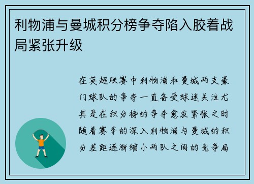 利物浦与曼城积分榜争夺陷入胶着战局紧张升级