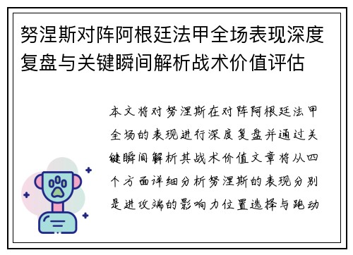 努涅斯对阵阿根廷法甲全场表现深度复盘与关键瞬间解析战术价值评估