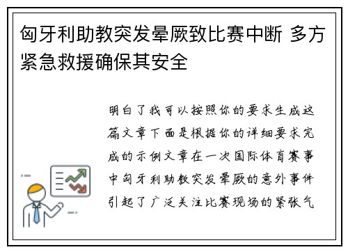 匈牙利助教突发晕厥致比赛中断 多方紧急救援确保其安全