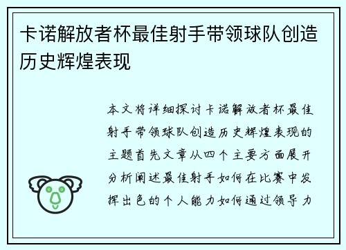 卡诺解放者杯最佳射手带领球队创造历史辉煌表现
