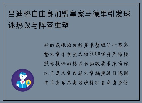 吕迪格自由身加盟皇家马德里引发球迷热议与阵容重塑