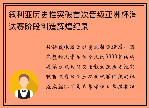 叙利亚历史性突破首次晋级亚洲杯淘汰赛阶段创造辉煌纪录