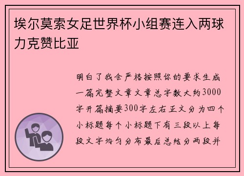 埃尔莫索女足世界杯小组赛连入两球力克赞比亚