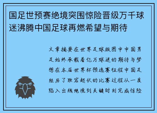 国足世预赛绝境突围惊险晋级万千球迷沸腾中国足球再燃希望与期待