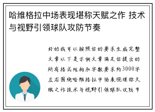 哈维格拉中场表现堪称天赋之作 技术与视野引领球队攻防节奏