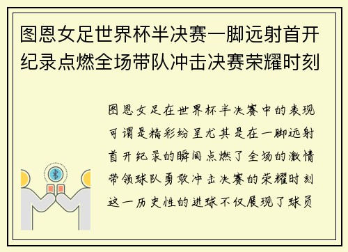 图恩女足世界杯半决赛一脚远射首开纪录点燃全场带队冲击决赛荣耀时刻