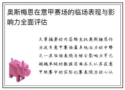 奥斯梅恩在意甲赛场的临场表现与影响力全面评估
