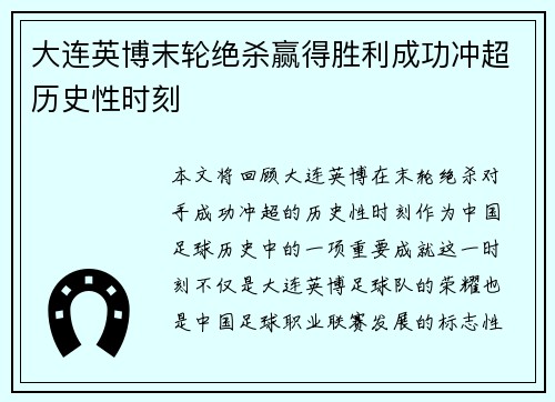 大连英博末轮绝杀赢得胜利成功冲超历史性时刻