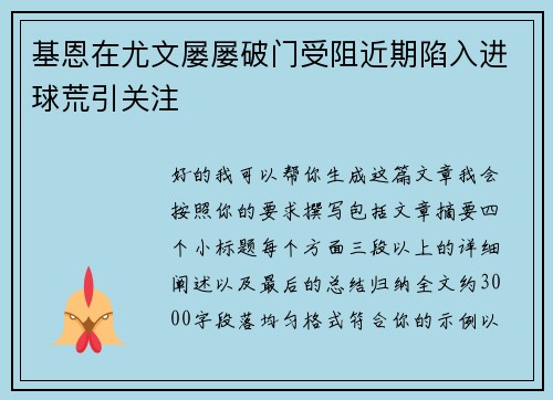 基恩在尤文屡屡破门受阻近期陷入进球荒引关注