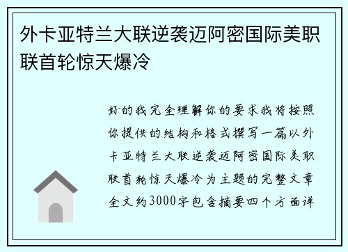 外卡亚特兰大联逆袭迈阿密国际美职联首轮惊天爆冷