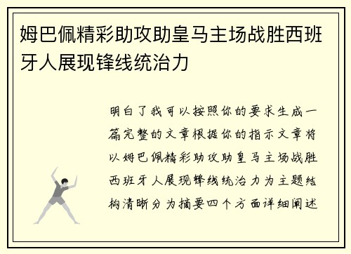 姆巴佩精彩助攻助皇马主场战胜西班牙人展现锋线统治力