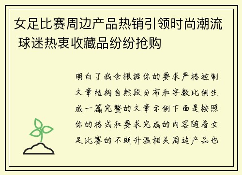 女足比赛周边产品热销引领时尚潮流 球迷热衷收藏品纷纷抢购