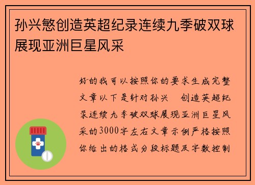 孙兴慜创造英超纪录连续九季破双球展现亚洲巨星风采