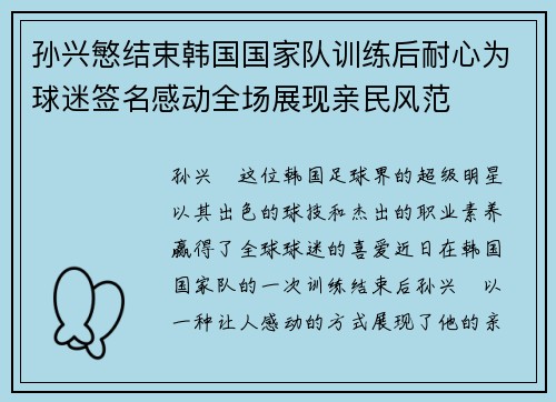 孙兴慜结束韩国国家队训练后耐心为球迷签名感动全场展现亲民风范