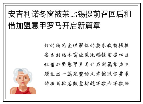 安吉利诺冬窗被莱比锡提前召回后租借加盟意甲罗马开启新篇章 安吉利诺冬窗被莱比锡提前召回后租借加盟意甲罗马开启新篇章