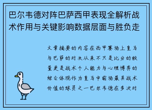 巴尔韦德对阵巴萨西甲表现全解析战术作用与关键影响数据层面与胜负走向
