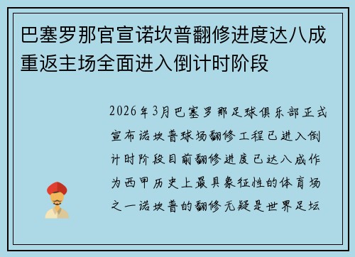 巴塞罗那官宣诺坎普翻修进度达八成重返主场全面进入倒计时阶段