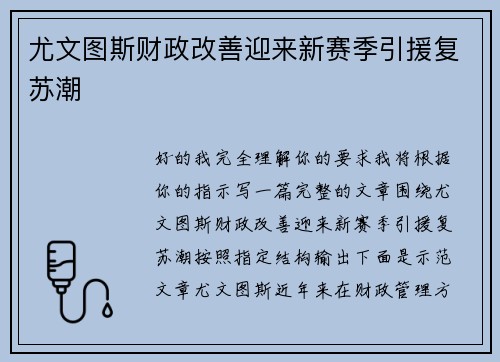 尤文图斯财政改善迎来新赛季引援复苏潮