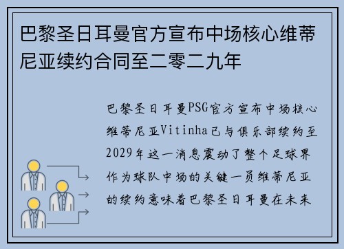巴黎圣日耳曼官方宣布中场核心维蒂尼亚续约合同至二零二九年