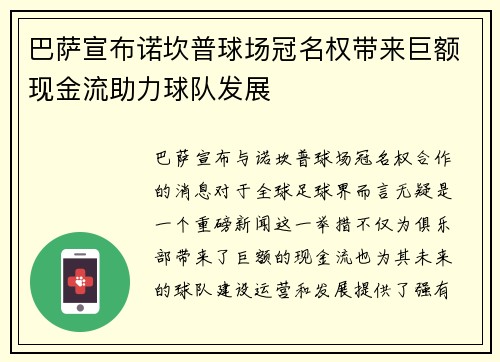 巴萨宣布诺坎普球场冠名权带来巨额现金流助力球队发展
