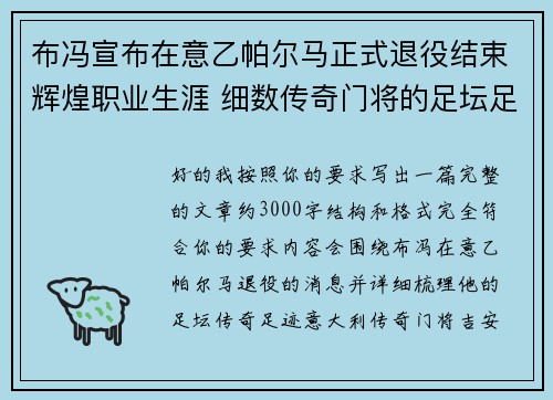 布冯宣布在意乙帕尔马正式退役结束辉煌职业生涯 细数传奇门将的足坛足迹