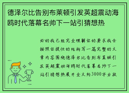 德泽尔比告别布莱顿引发英超震动海鸥时代落幕名帅下一站引猜想热