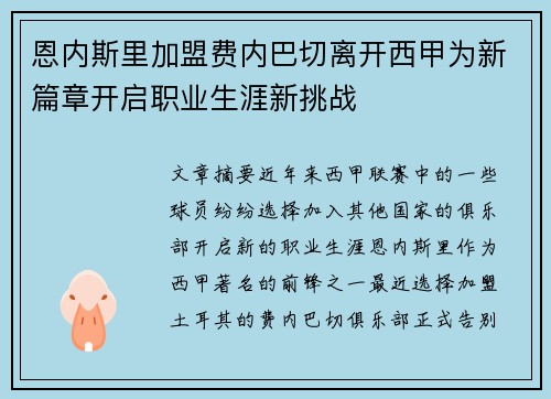 恩内斯里加盟费内巴切离开西甲为新篇章开启职业生涯新挑战