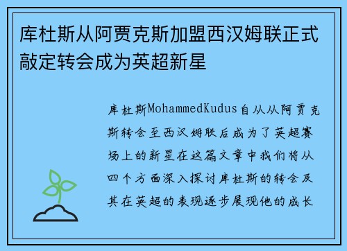 库杜斯从阿贾克斯加盟西汉姆联正式敲定转会成为英超新星
