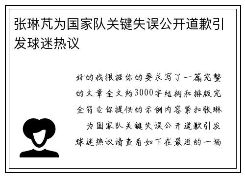 张琳芃为国家队关键失误公开道歉引发球迷热议