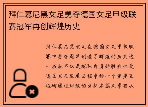 拜仁慕尼黑女足勇夺德国女足甲级联赛冠军再创辉煌历史