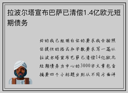 拉波尔塔宣布巴萨已清偿1.4亿欧元短期债务