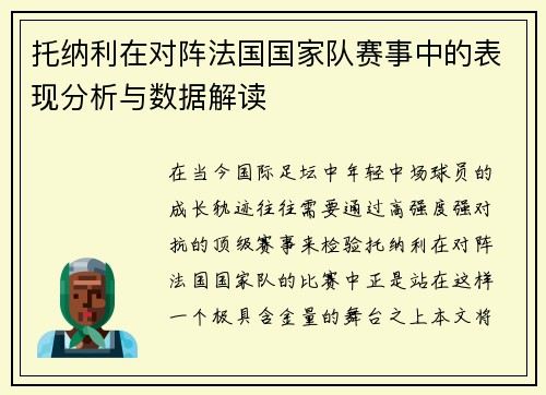托纳利在对阵法国国家队赛事中的表现分析与数据解读 托纳利在对阵法国国家队赛事中的表现分析与数据解读