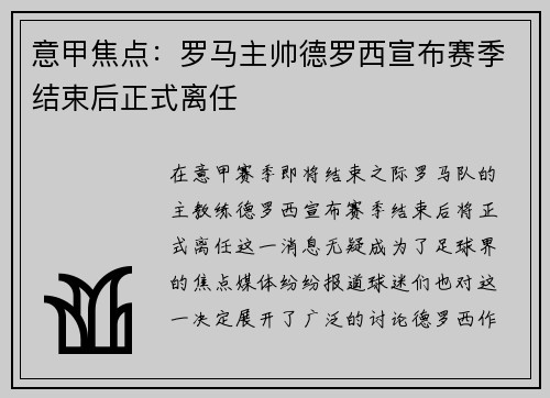意甲焦点:罗马主帅德罗西宣布赛季结束后正式离任 意甲焦点:罗马主帅德罗西宣布赛季结束后正式离任