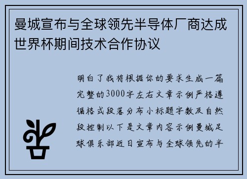 曼城宣布与全球领先半导体厂商达成世界杯期间技术合作协议