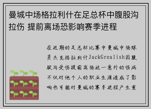 曼城中场格拉利什在足总杯中腹股沟拉伤 提前离场恐影响赛季进程