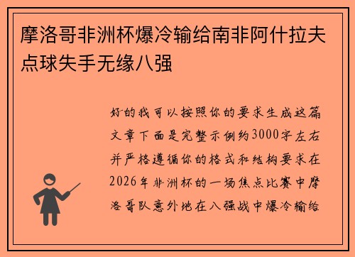 摩洛哥非洲杯爆冷输给南非阿什拉夫点球失手无缘八强