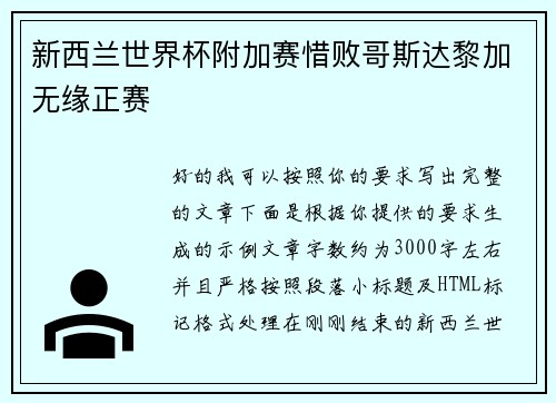 新西兰世界杯附加赛惜败哥斯达黎加无缘正赛