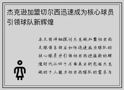 杰克逊加盟切尔西迅速成为核心球员引领球队新辉煌