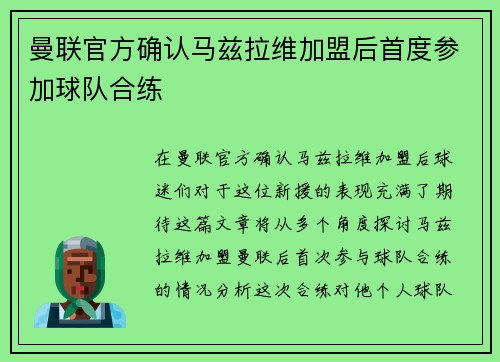 曼联官方确认马兹拉维加盟后首度参加球队合练