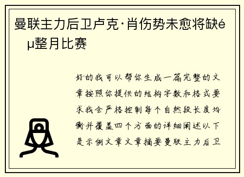 曼联主力后卫卢克·肖伤势未愈将缺阵整月比赛