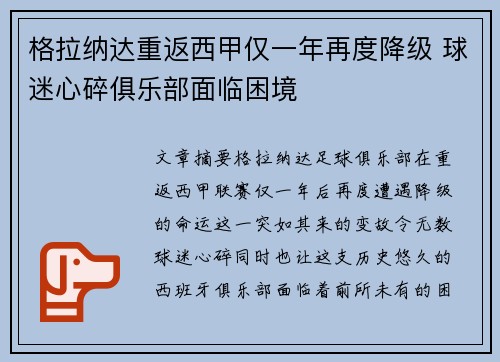 格拉纳达重返西甲仅一年再度降级 球迷心碎俱乐部面临困境